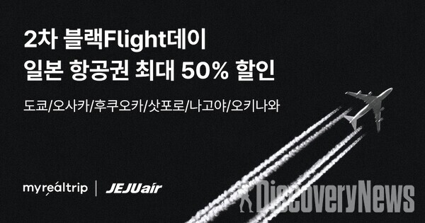마이리얼트립, 제주항공과 블랙Flight데이 진행.. 일본 항공권 최대 할인