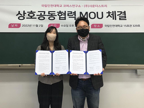 인천대 코퍼스연구소-(주)사운더스트리, 상호협력 협약 체결