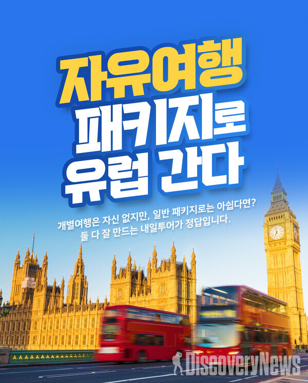 내일투어, 패키지와 자유여행의 특장점 쏙 특별한 자유여행패키지 선봬