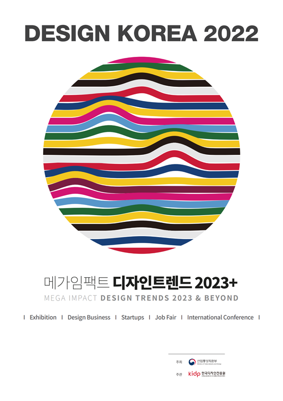 디자인코리아 2022 개최