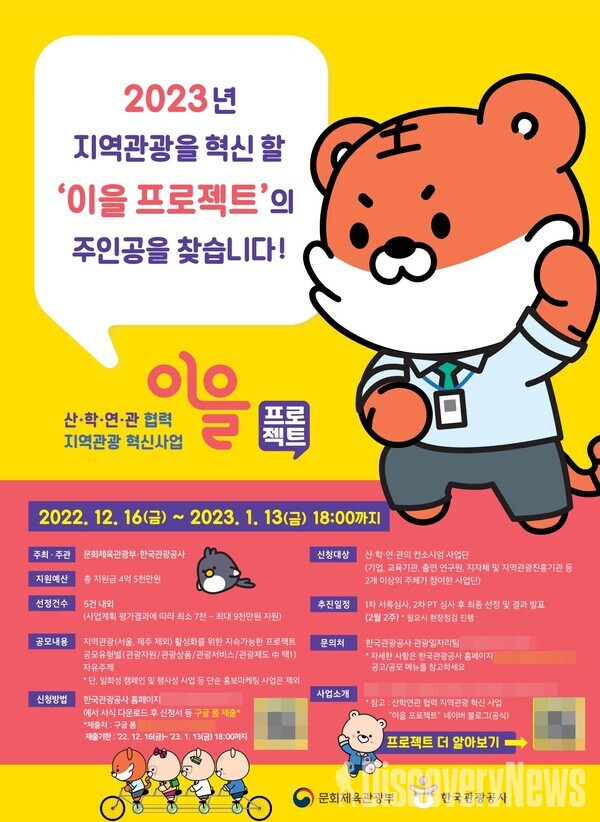 한국관광공사, 지역관광 혁신 이을 프로젝트 공모전 실시