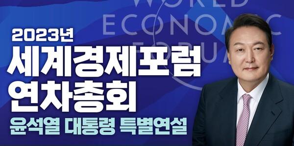 윤 대통령, 2023 세계경제포럼서 대한민국, 글로벌 공급망의 핵심 파트너가 될 것