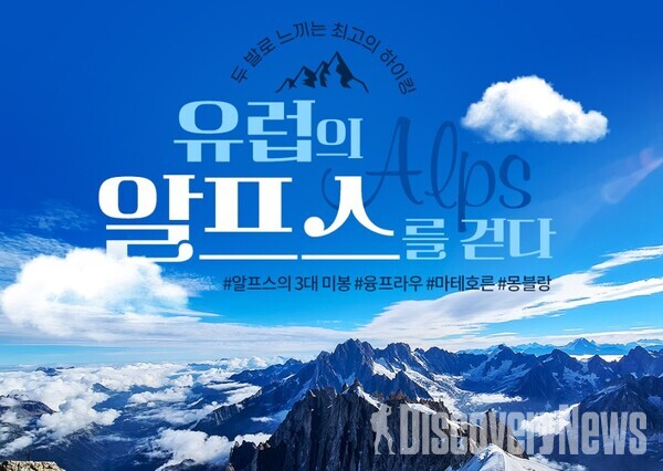 노랑풍선,  유럽 알프스 패키지 기획전 오픈.. 전 관광지 입장 요금 포함 고객 부담↓
