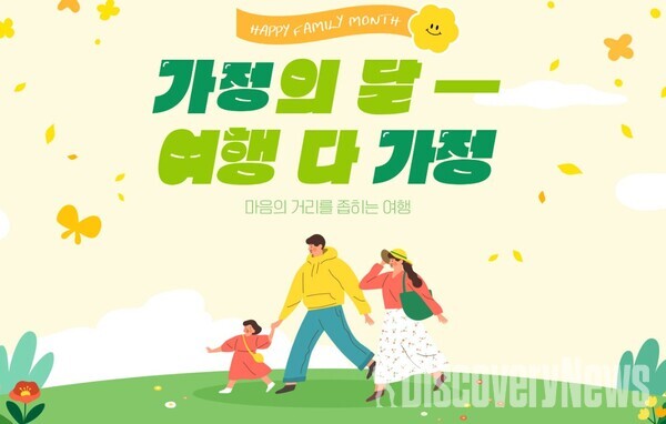노랑풍선, 5월 황금연휴에 떠나는  가정의 달 여행 다 가정 기획전 오픈