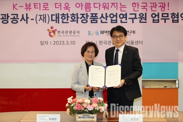 한국관광공사  X (재)대한화장품산업연구원, K-뷰티를 활용한  글로벌 마케팅 협력사업 추진