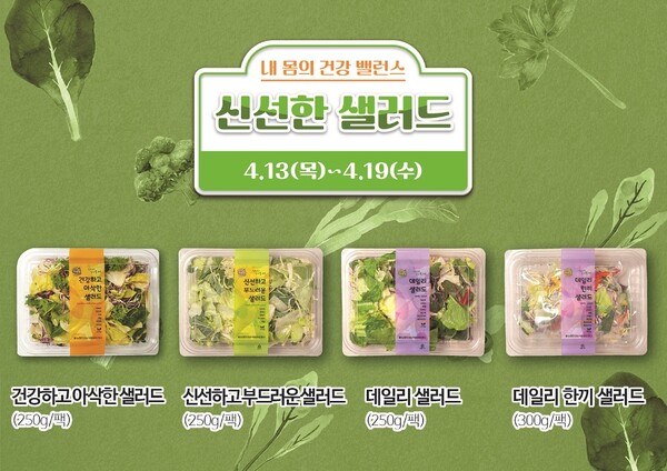 농협하나로마트, 4월 19일까지 신선한 샐러드 모음전