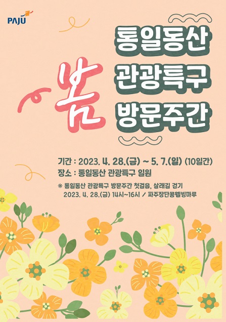 파주 통일동산 관광특구 봄 방문주간 운영…살래길 함께 걸어요
