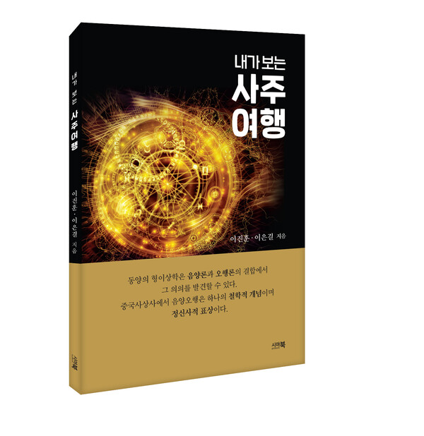 [신간] 명리학 초보를 위한 입문서 내가 보는 사주여행