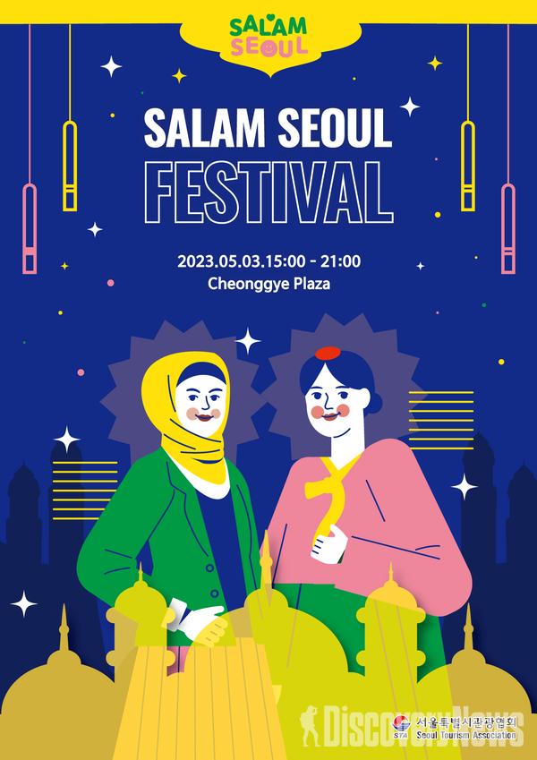 서울특별시관광협회, 살람서울페스티벌 오5월 3일 개최.. 아시아·중동 문화교류역활 기대