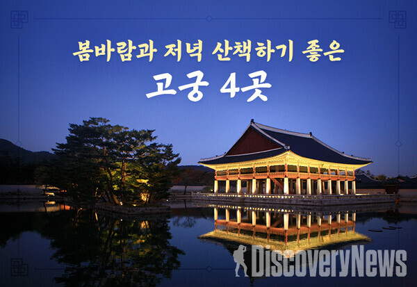 대한민국 구석구석. 봄바람과 저녁 산책하기 좋은 고궁투어 4선