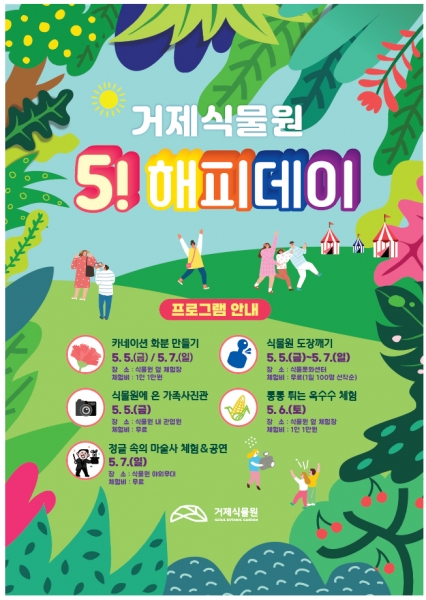 거제식물원, 가정의 달 맞아오해피데이행사 열어