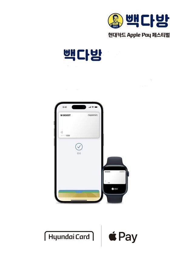 빽다방 X 현대카드, 애플페이로 빽다방 메뉴 즐기고 캐시백 쏜다
