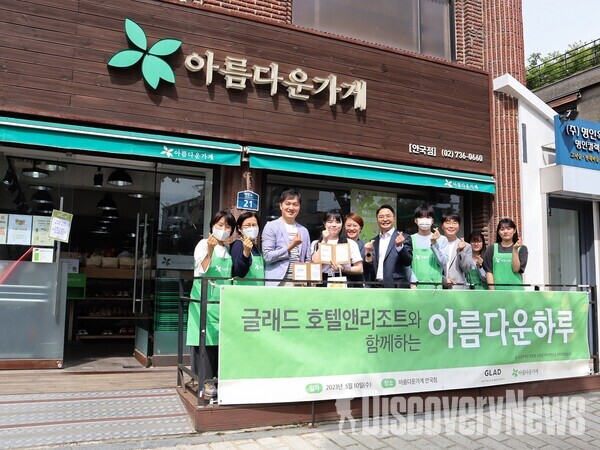 글래드 호텔앤리조트, 임직원 기부 캠페인 특별전 아름다운하루 진행.. 아름다운가게 1호점 안국점