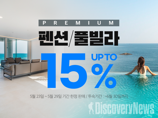 쿠팡트래블, 펜션·풀빌라 최고 15% 할인 진행.. 여름휴가 준비 찬스 왔다
