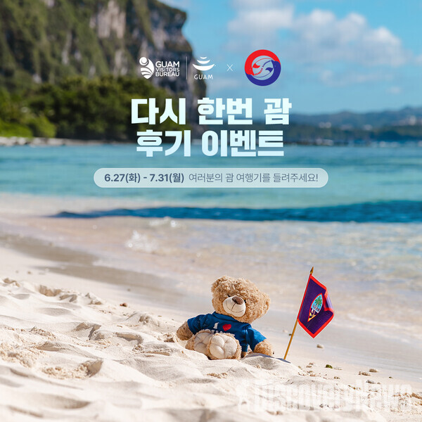 괌정부관광청, 괌자유여행길잡이 SNS 이벤트..  다시 한번 괌 후기 실시