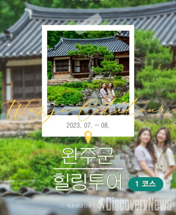 완주군, 전주한옥마을 연계 여름 힐링시티투어 운영