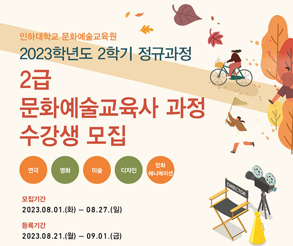 인하대, 문화예술교육사 2급 과정 수강생 모집