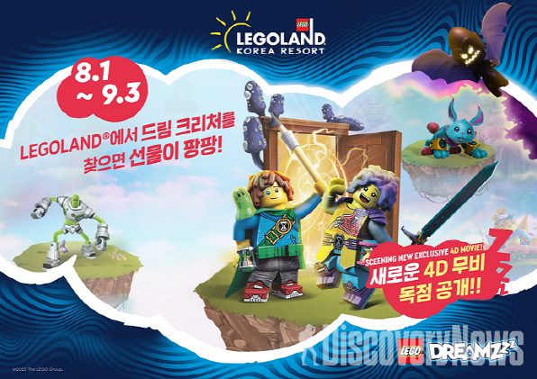 레고랜드 코리아, 레고 드림즈 런칭하며 꿈의 세계로의 초대.. 특별 이벤트 진행