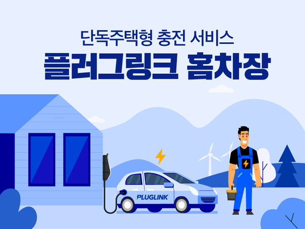 플러그링크, 단독주택 전기차 충전 서비스 제공