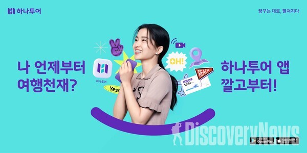 하나투어, 여행 치트키, 하나투어 앱 캠페인 실시