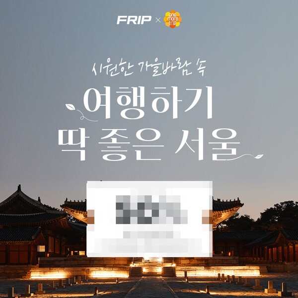 서울관광재단, 원모어트립 할인 프로모션 실시