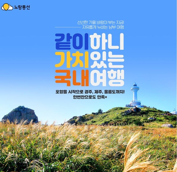노랑풍선, 가을맞이 같이 하니 가치 있는 여행 기획전 실시