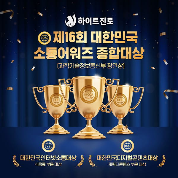 하이트진로, 제16회 대한민국소통어워즈 종합 대상 수상···3관왕 달성