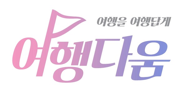 교원투어(여행다움), 상춘객 겨냥한 봄 테마여행 출시
