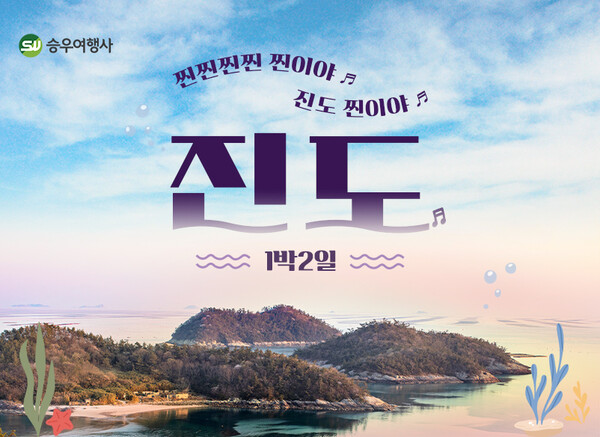 승우여행사, 자사회원 시니어층 대상 여행 설문조사.. 진도여행 1위 차지