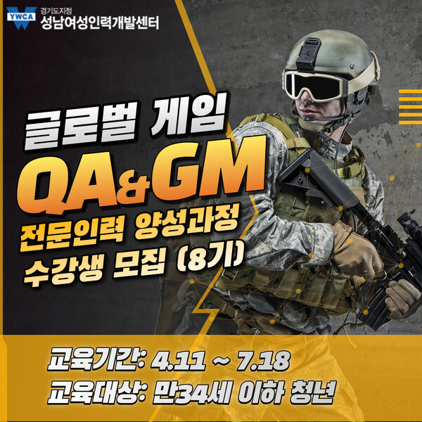 성남여성인력개발센터, 글로벌 게임QA & GM 전문인력 양성과정 운영