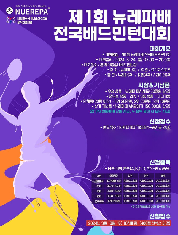 (주)뉴레파 생명공학, 제1회 뉴레파배 전국 배드민턴대회 개최