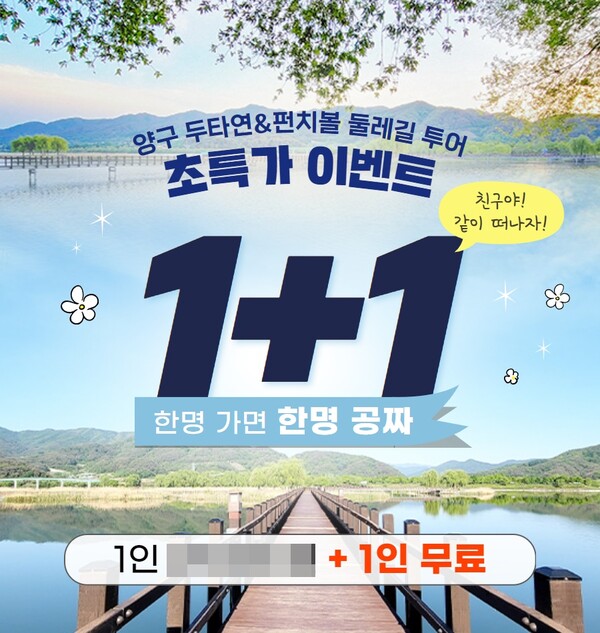 승우여행사, 양구 두타연&펀치볼 둘레길 투어1인+1인 이벤트 실시