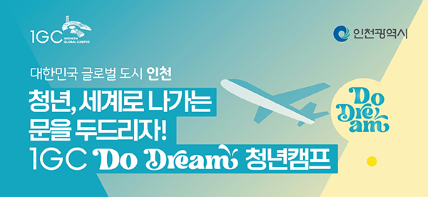 인천글로벌캠퍼스, IGC 두, 드림 청년캠프 참가자 모집