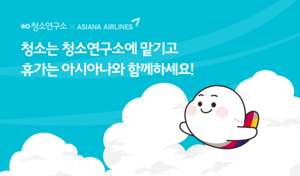 청소연구소 - 아시아나항공, 깨끗하고 상쾌한 여행 프로모션 실시