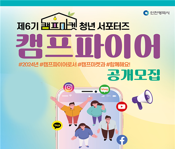 인천시, 캠프마켓 청년 서포터즈 25명 모집