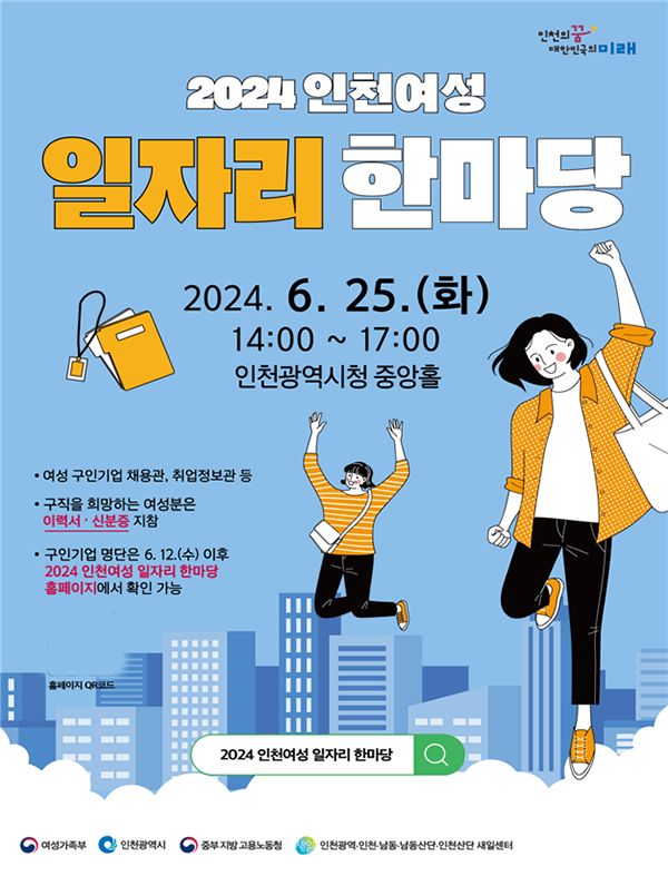 인천시, 시청 중앙홀 2024 인천여성 일자리 한마당 개최