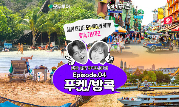 모두투어, 2030세대 위한 좋아, 가보자고 EP. 04 푸켓/방콕 기획 여행 출시