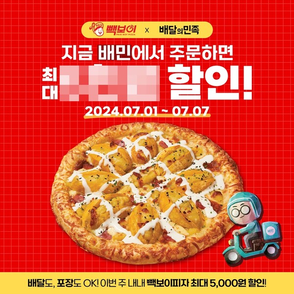 빽보이피자 - 배달의민족, 협업으로 전 메뉴 할인