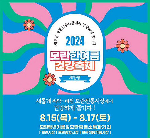 성남 모란전통시장, 한여름 건강축제 개최