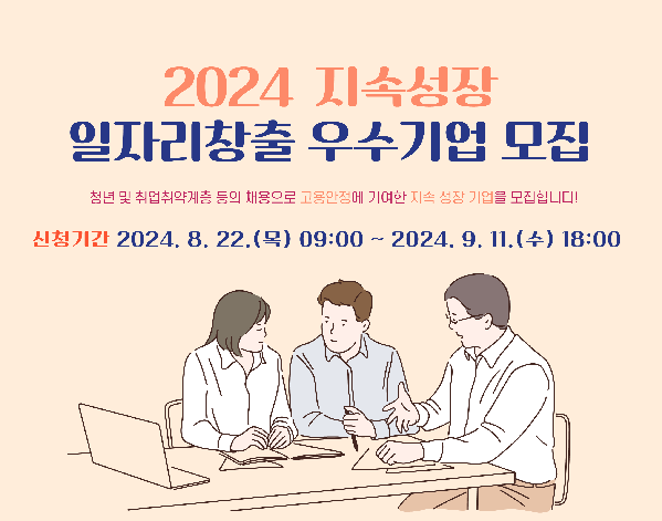 하남시, 2024년 지속성장 일자리창출 우수기업 모집