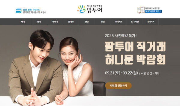 팜투어, 내년 신혼여행 전 지역 가격 인상 예정… 가을 신혼여행박람회 늦기전에 서두르자