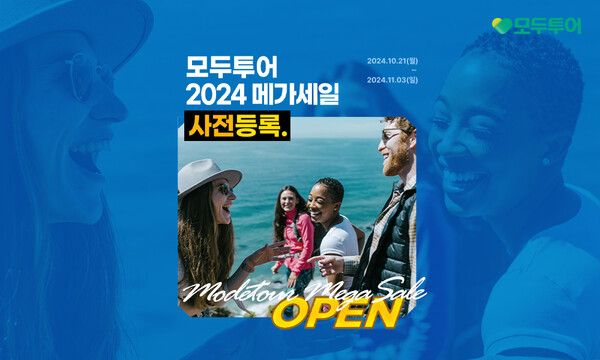 모두투어, 11월 메가세일 프로모션에 앞서 사전등록 이벤트 진행