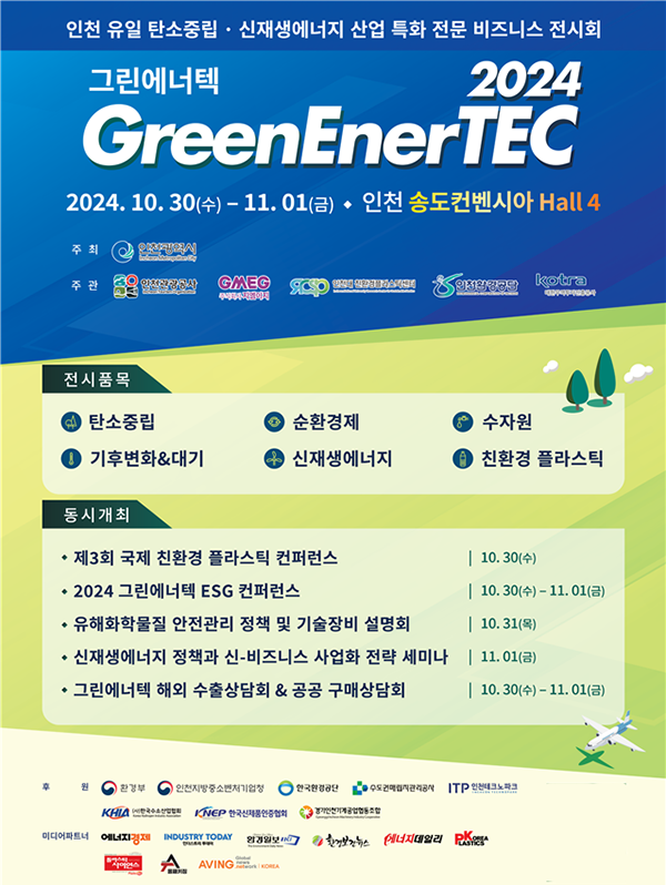 인천시, 2024 그린에너텍 개최