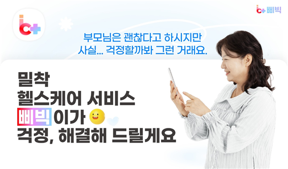 밀착 헬스케어 서비스 어플 삐빅 선봬