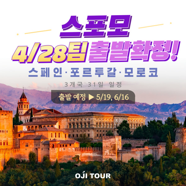 ㈜오지투어, 31일 3국 3색 스포모 여행 상품이 선사하는 이색 매력 BEST 3