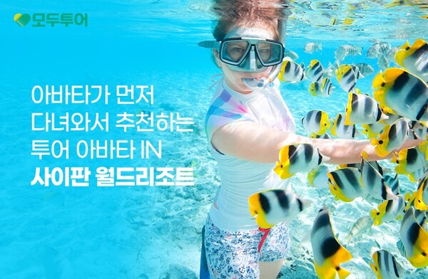 모두투어, 아바타 투어 사이판 월드 리조트 기획전 선봬