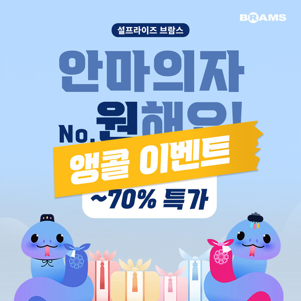 브람스안마의자, 회원 전용 설 프로모션 앵콜 이벤트 진행