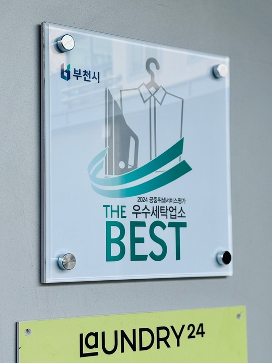 런드리24, 공중위생서비스 평가 THE BEST 세탁업소 선정
