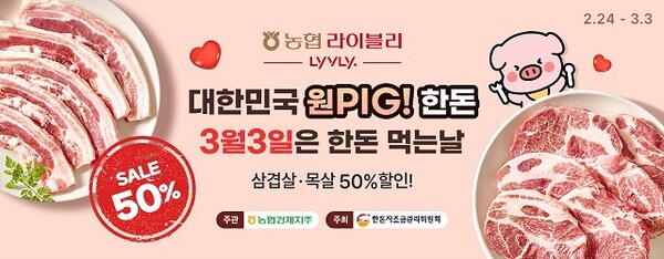 농협 라이블리, 국내산 삼겹살·목살 반값