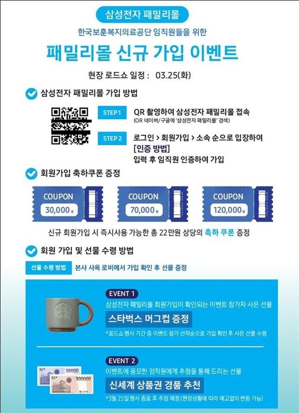 보훈복지의료공단, 삼성전자 '패밀리몰 신규 가입 이벤트' 25일 진행 중